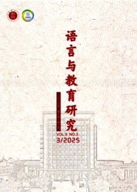 语言与教育研究杂志